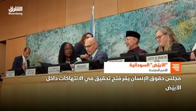 "الأبيض" السودانية.. الأمم المتحدة تحقق في الانتهاكات