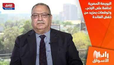 البورصة المصرية تحافظ على الزخم.. وتوقعات بمزيد من خفض الفائدة