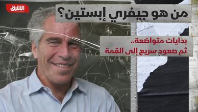 حياة غامضة وفضائح لا تنتهي.. من هو جيفري إبستين؟