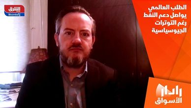 الطلب العالمي يواصل دعم النفط رغم التوترات الجيوسياسية