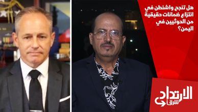 هل تنجح واشنطن في انتزاع ضمانات حقيقية من الحوثيين في اليمن؟