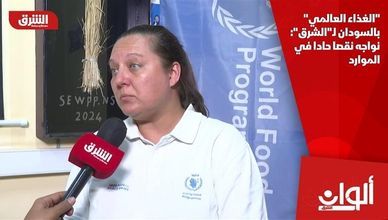"الغذاء العالمي" بالسودان لـ"الشرق": نواجه نقصا حادا في الموارد