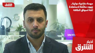 مهمة دفاعية دولية.. جهود مكثفة لاستعادة ثقة أسواق الطاقة