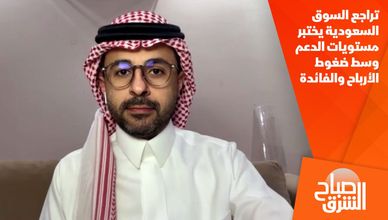 تراجع السوق السعودية يختبر مستويات الدعم وسط ضغوط الأرباح والفائدة