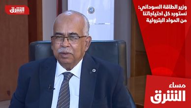 وزير الطاقة السوداني: نستورد كل احتياجاتنا من المواد البترولية