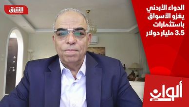 الدواء الأردني يغزو الأسواق باستثمارات 3.5 مليار دولار