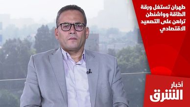 طهران تستغل ورقة الطاقة وواشنطن تراهن على التصعيد الاقتصادي