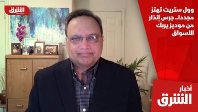 وول ستريت تهتز مجددا.. جرس إنذار من موديز يربك الأسواق