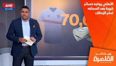 الأهلي يواجه خسائر كبيرة بعد انسحابه أمام الزمالك