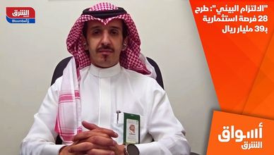 "الالتزام البيئي": طرح 28 فرصة استثمارية بـ39 مليار ريال