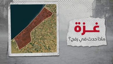 غزة.. ماذا حدث في رفح؟