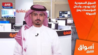 السوق السعودية ترتد بهدوء.. وتدخل المؤسسات يعزز السيولة
