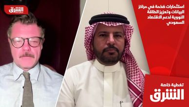 استثمارات ضخمة في مراكز البيانات وتعزيز الطاقة النووية لدعم الاقتصاد السعودي