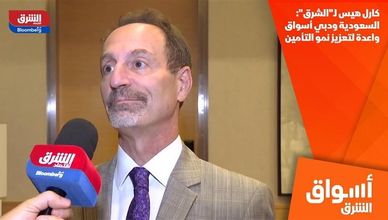 كارل هيس لـ"الشرق": السعودية ودبي أسواق واعدة لتعزيز نمو التأمين