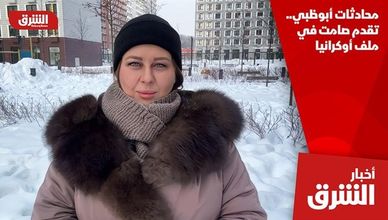 محادثات أبوظبي.. تقدم صامت في ملف أوكرانيا