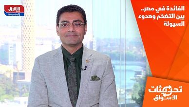 الفائدة في مصر.. بين التضخم وهدوء السيولة