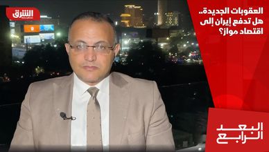 العقوبات الجديدة.. هل تدفع إيران إلى اقتصاد مواز؟
