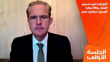 التوترات تعيد تسعير النفط.. و90 دولارا للبرميل سيناريو مرجح