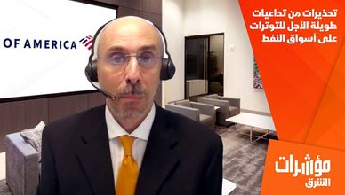 تحذيرات من تداعيات طويلة الأجل للتوترات على أسواق النفط