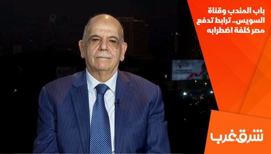 باب المندب وقناة السويس.. ترابط تدفع مصر كلفة اضطرابه