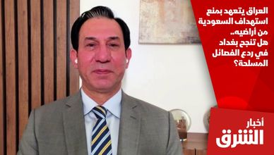 العراق يتعهد بمنع استهداف السعودية من أراضيه.. هل تنجح بغداد في ردع الفصائل المسلحة؟