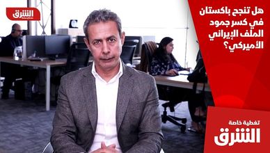 هل تنجح باكستان في كسر جمود الملف الإيراني الأميركي؟