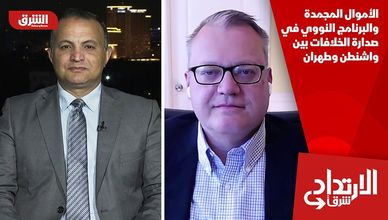 الأموال المجمدة والبرنامج النووي في صدارة الخلافات بين واشنطن وطهران