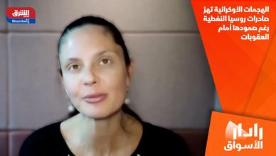الهجمات الأوكرانية تهز صادرات روسيا النفطية رغم صمودها أمام العقوبات