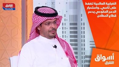 الضبابية العالمية تضغط على تاسي.. واستمرار الدعم الحكومي يدعم قطاع المطاحن