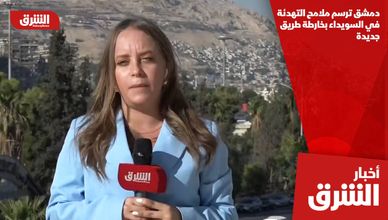 دمشق ترسم ملامح التهدئة في السويداء بخارطة طريق جديدة