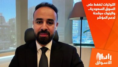 التوترات تضغط على السوق السعودية.. والبنوك مرشحة لدعم المؤشر