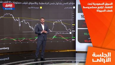 السوق السعودية تحت الضغط.. تراجع مستمر وسط ضعف السيولة