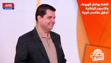 النفط يواصل الهبوط.. والأسهم اليابانية تحقق مكاسب قوية