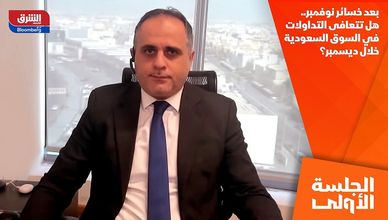 بعد خسائر نوفمبر.. هل تتعافى التداولات في السوق السعودية خلال ديسمبر؟