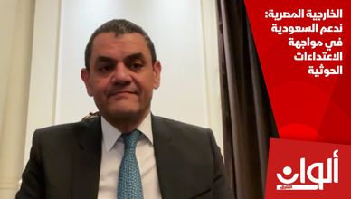 الخارجية المصرية: ندعم السعودية في مواجهة الاعتداءات الحوثية