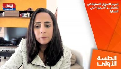 أسهم التمويل الاستهلاكي تنتعش.. و"تسهيل" في الصدارة
