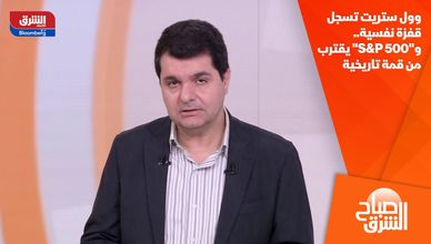 وول ستريت تسجل قفزة نفسية.. و"S&P 500" يقترب من قمة تاريخية