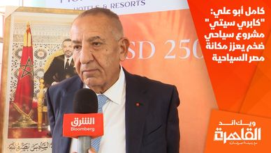 كامل أبو علي: "كابري سيتي" مشروع سياحي ضخم يعزز مكانة مصر السياحية
