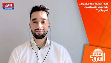 خفض الفائدة شبه محسوم.. ماذا تنتظر الأسواق من الفيدرالي؟