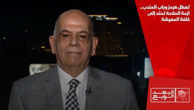 تعطل هرمز وباب المندب.. أزمة الملاحة تمتد إلى كلفة المعيشة