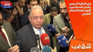 وزير المالية السوري يطمئن المستثمرين: البنية جاهزة للانفتاح الخارجي