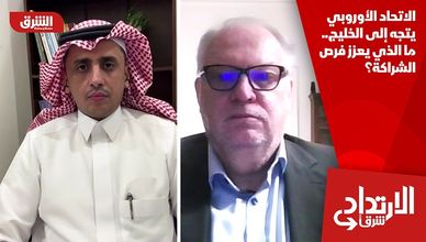 الاتحاد الأوروبي يتجه إلى الخليج.. ما الذي يعزز فرص الشراكة؟