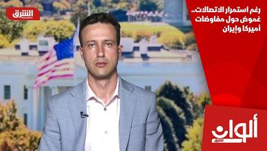 رغم استمرار الاتصالات.. غموض حول مفاوضات أميركا وإيران