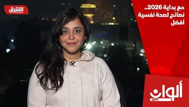 مع بداية 2026.. نصائح لصحة نفسية أفضل