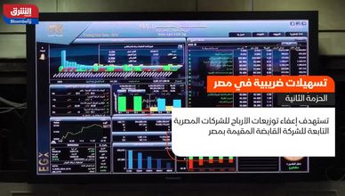 تسهيلات ضريبية في مصر.. الحزمة الثانية