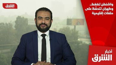 واشنطن تضغط.. وطهران تتحفّظ على ملفات إقليمية