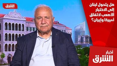 هل يتحول لبنان إلى الاختبار الأصعب لاتفاق أميركا وإيران؟