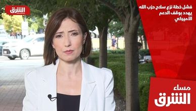 فشل خطة نزع سلاح حزب الله يهدد بوقف الدعم الأميركي
