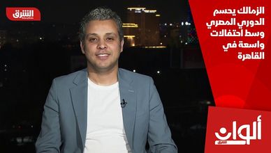 الزمالك يحسم الدوري المصري وسط احتفالات واسعة في القاهرة