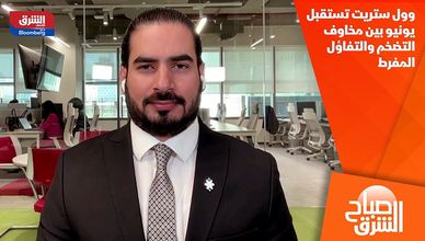 وول ستريت تستقبل يونيو بين مخاوف التضخم والتفاؤل المفرط